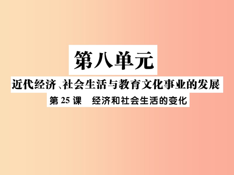 八年级历史上册第八单元近代经济社会生活与教育文化事业的发展第25课经济和社会生活的变化作业新人教版.ppt_第1页