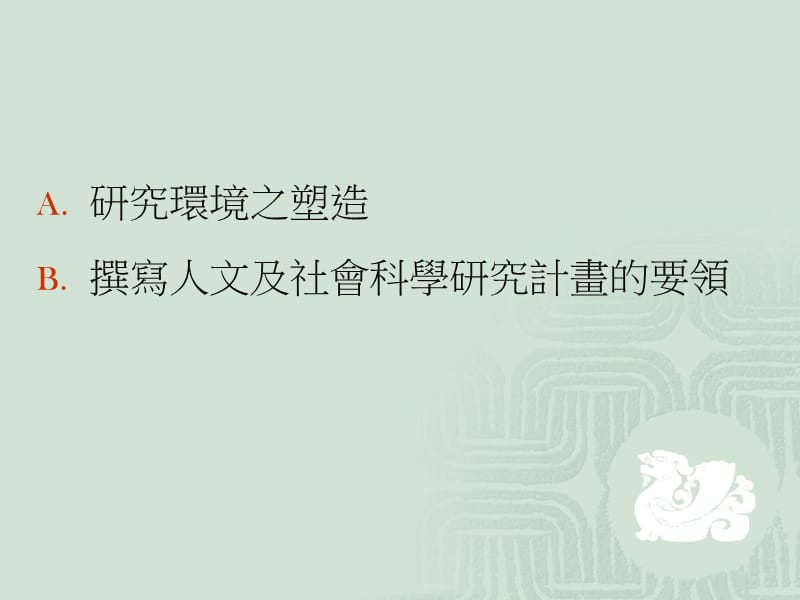 如何提升人文与教育方向的研究能量.ppt_第2页