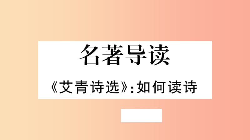 （河北专版）2019年秋九年级语文上册 第1单元 名著导读《艾青诗选》如何读诗习题课件 新人教版.ppt_第1页