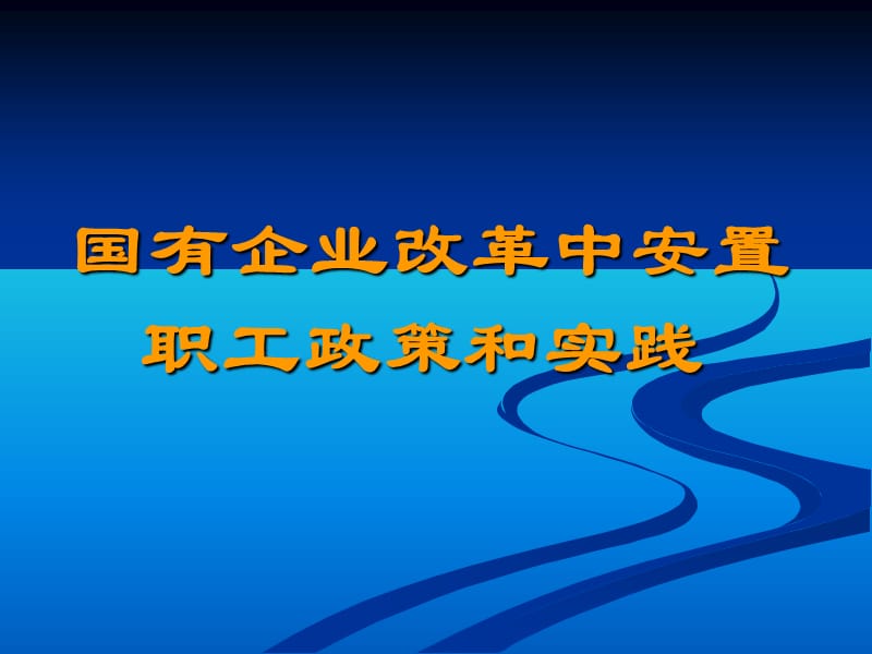 国企改制如何分流富裕人员.ppt_第1页