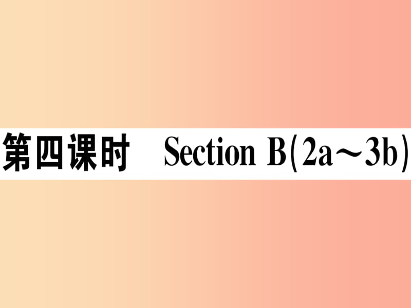 （江西專版）八年級(jí)英語上冊(cè) Unit 3 I’m more outgoing than my sister（第4課時(shí)）新人教 新目標(biāo)版.ppt_第1頁