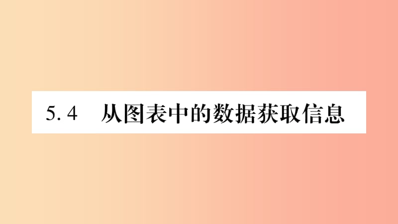 2019秋七年级数学上册第5章数据的收集与整理5.4从图表中的数据获取信息课件新版沪科版.ppt_第1页