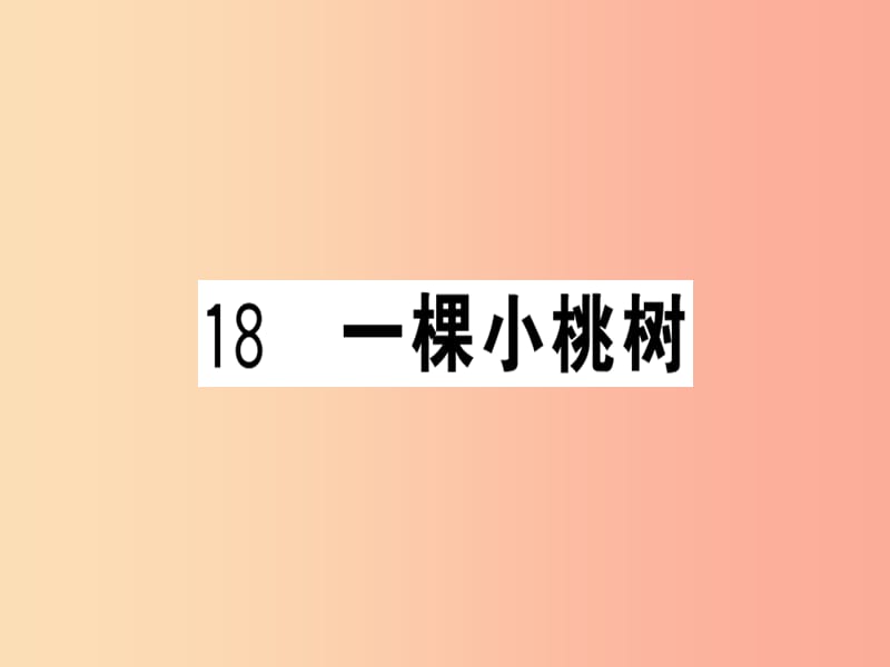 （貴州專版）2019春七年級(jí)語(yǔ)文下冊(cè) 第五單元 18 一棵小桃樹(shù)習(xí)題課件 新人教版.ppt_第1頁(yè)