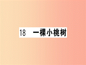 （貴州專版）2019春七年級語文下冊 第五單元 18 一棵小桃樹習題課件 新人教版.ppt