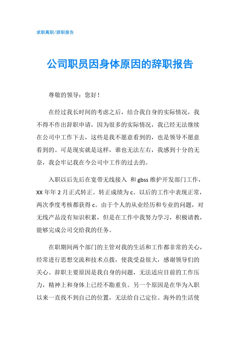 公司职员因身体原因的辞职报告.doc_第1页