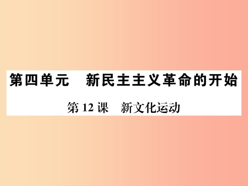 （河南专版）2019年八年级历史上册 第四单元 新民主主义革命的开始 第12课 新文化运动课件 新人教版.ppt_第1页