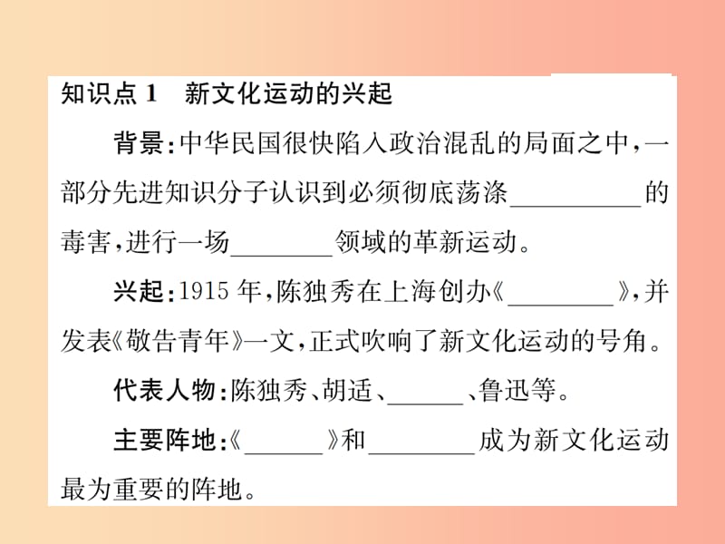 （河南专版）2019年八年级历史上册 第四单元 新民主主义革命的开始 第12课 新文化运动课件 新人教版.ppt_第2页