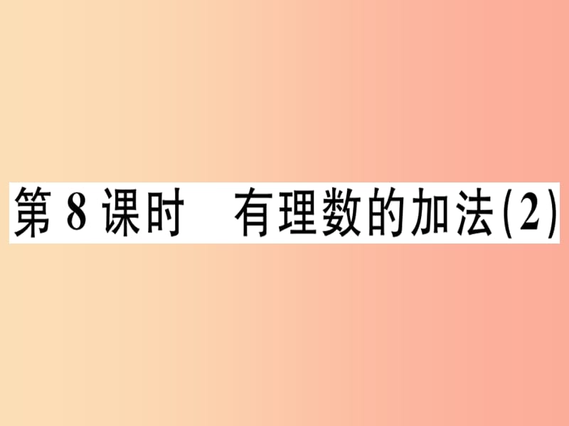 广东专用2019年秋七年级数学上册第一章有理数第8课时有理数的加法2课堂精讲课件 新人教版.ppt_第1页