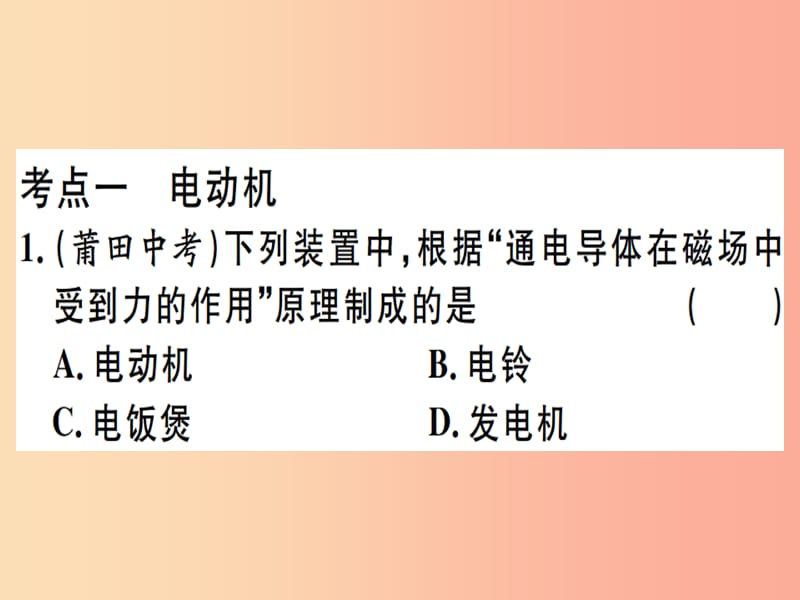 2019春九年級(jí)物理全冊(cè) 復(fù)習(xí)基礎(chǔ)訓(xùn)練 第十單元 電與磁 第2講 電動(dòng)機(jī) 發(fā)電機(jī)習(xí)題課件（新版）滬科版.ppt_第1頁(yè)