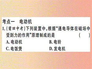 2019春九年級物理全冊 復習基礎訓練 第十單元 電與磁 第2講 電動機 發(fā)電機習題課件（新版）滬科版.ppt