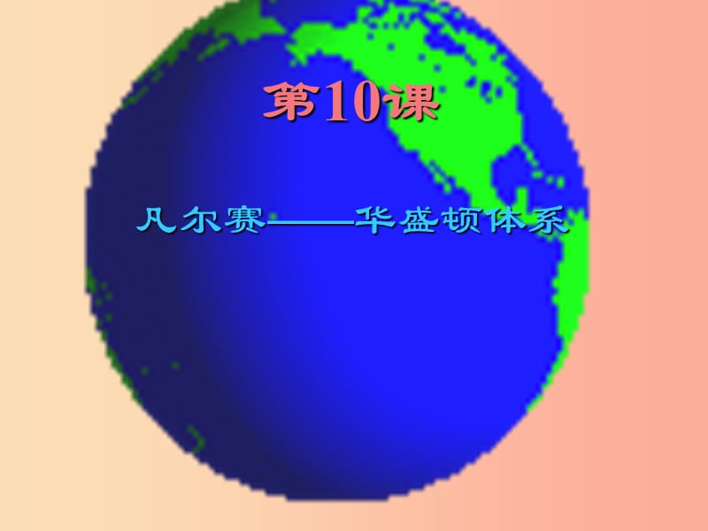 九年级历史下册 世界现代史 第二单元 第一次世界大战后的东西方世界 第10课 凡尔赛—华盛顿体系2 川教版.ppt_第1页