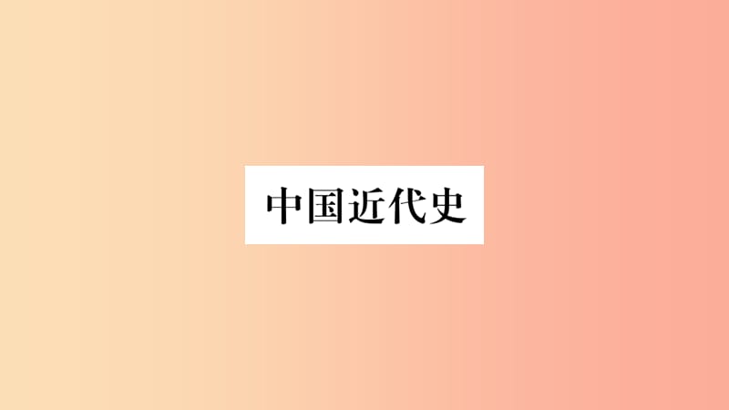 重庆市2019年中考历史复习第一篇教材系统复习2中国近代史第五学习主题近代经济社会生活习题课件.ppt_第1页