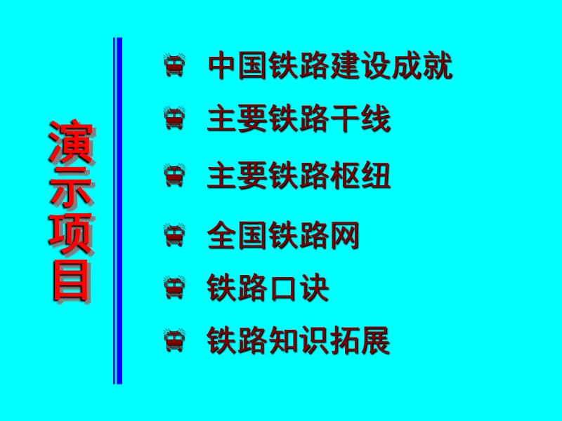 初中二年级地理：中国铁路.ppt_第3页