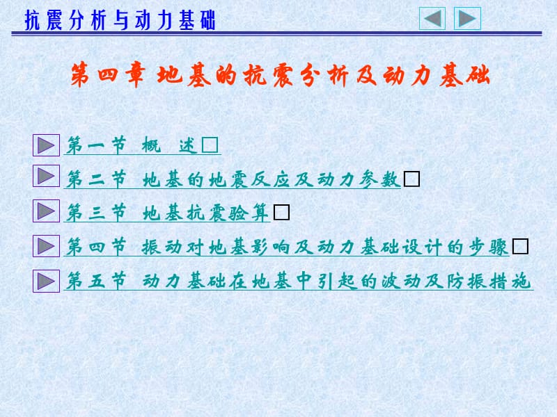 地基的抗震分析及动力基础.ppt_第1页