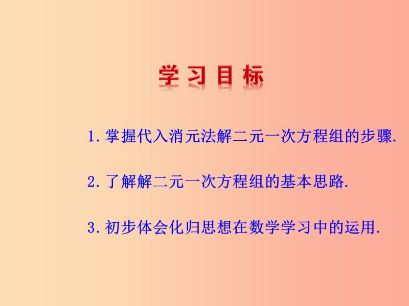 2019版七年级数学下册 第八章 二元一次方程组 8.2 消元—解二元一次方程组（第1课时）教学课件1 新人教版.ppt_第3页