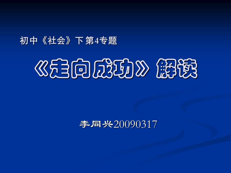 初中《社会》下第五专题《走向成功》解读.ppt_第1页