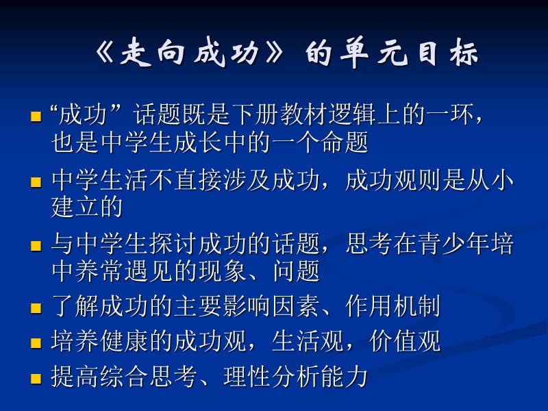 初中《社会》下第五专题《走向成功》解读.ppt_第2页