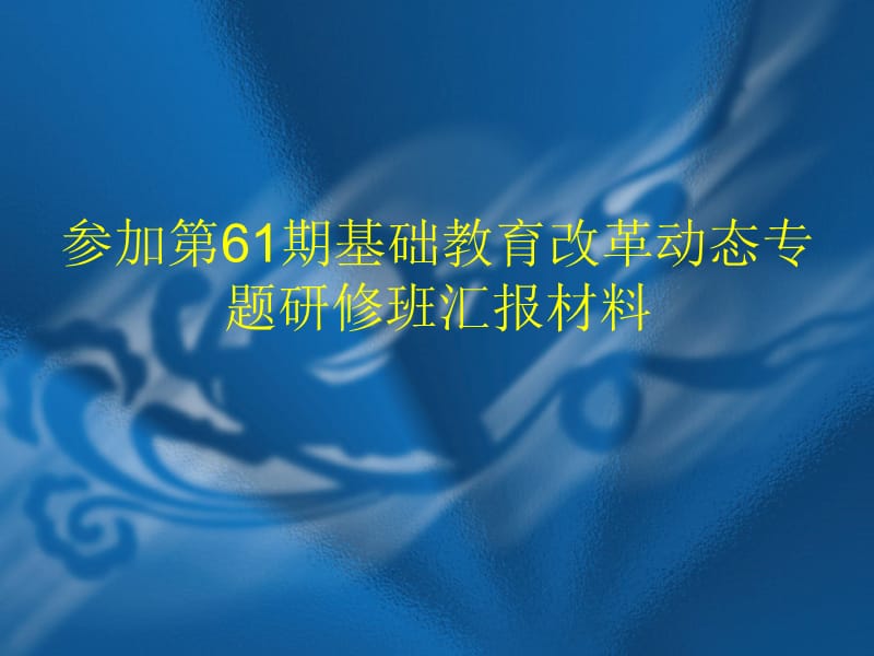 参加第61期基础教育改革动态专题研修班汇报材料.ppt_第1页