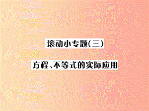 （全國通用版）2019年中考數(shù)學(xué)復(fù)習(xí) 第二單元 方程與不等式 滾動(dòng)小專題（三）方程、不等式的實(shí)際應(yīng)用課件.ppt