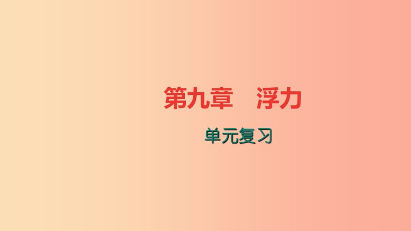 八年级物理全册 第九章 浮力单元复习习题课件 （新版）沪科版.ppt_第1页