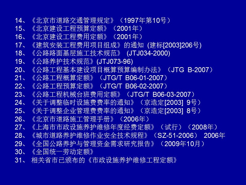 城市道路养护维修定额.ppt_第3页