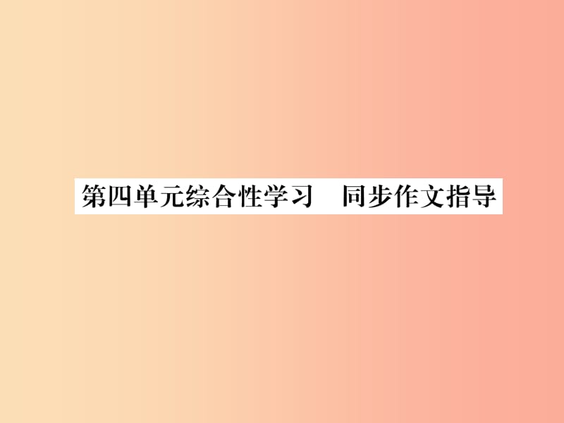 （遵义专版）2019年九年级语文下册 第四单元 综合性学习 同步作文指导课件 语文版.ppt_第1页