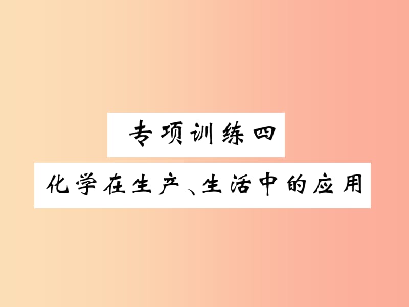 （百色专版）2019届中考化学毕业总复习 第2编 重点专题突破篇 专项训练4 化学在生产、生活中的应用课件.ppt_第1页