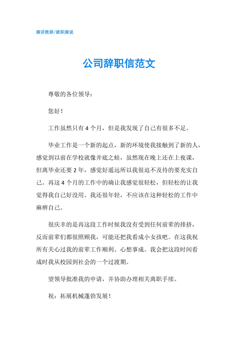 公司辞职信范文.doc_第1页