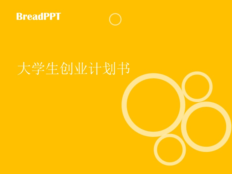 大学生创业计划书范例.ppt_第1页