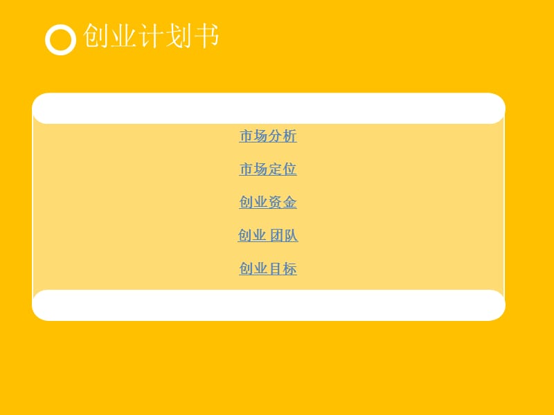 大学生创业计划书范例.ppt_第2页