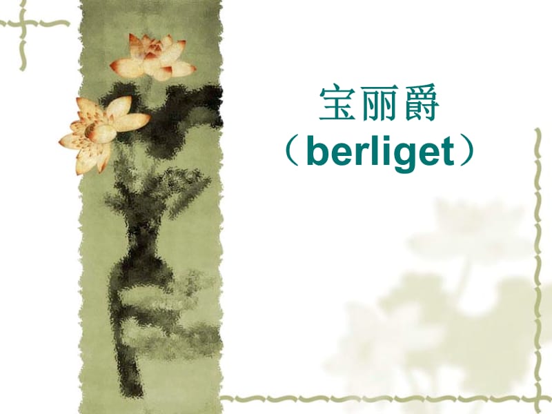 宝丽爵(berliget).ppt_第1页