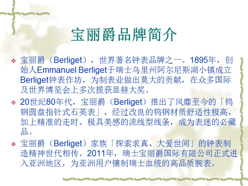 宝丽爵(berliget).ppt_第3页