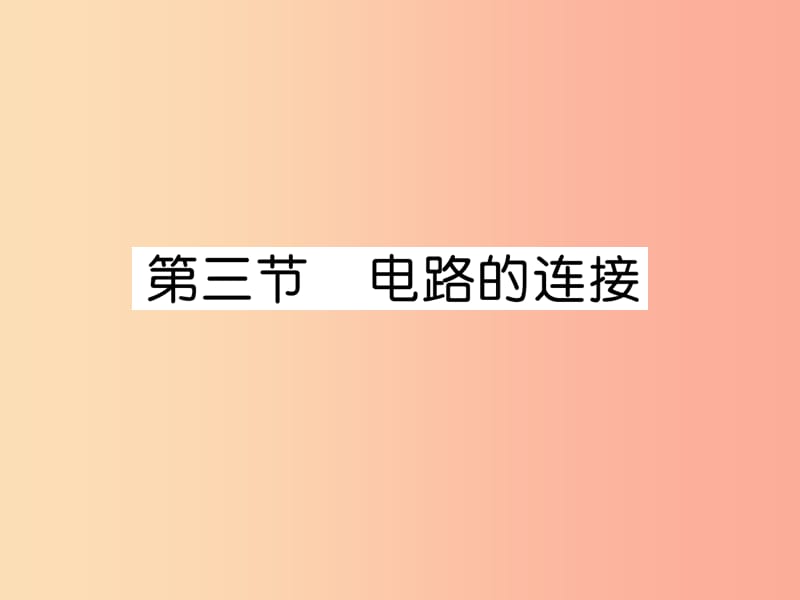 2019九年级物理上册 第3章 第3节 电路的连接课件（新版）教科版.ppt_第1页