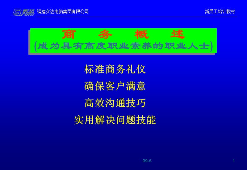 商务概述-成为具有高度职业素养的职业人士.ppt_第1页