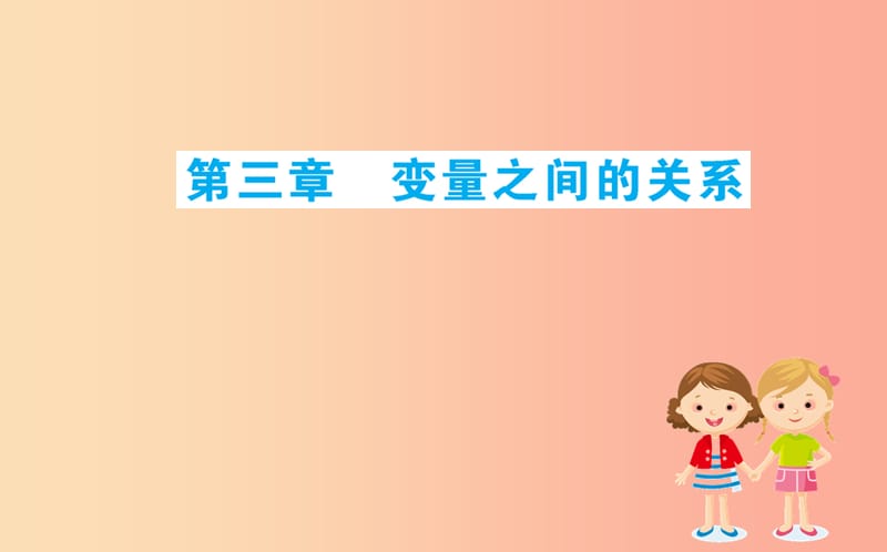 2019版七年级数学下册 期末抢分必胜课 第3章 变量之间的关系课件（新版）北师大版.ppt_第1页