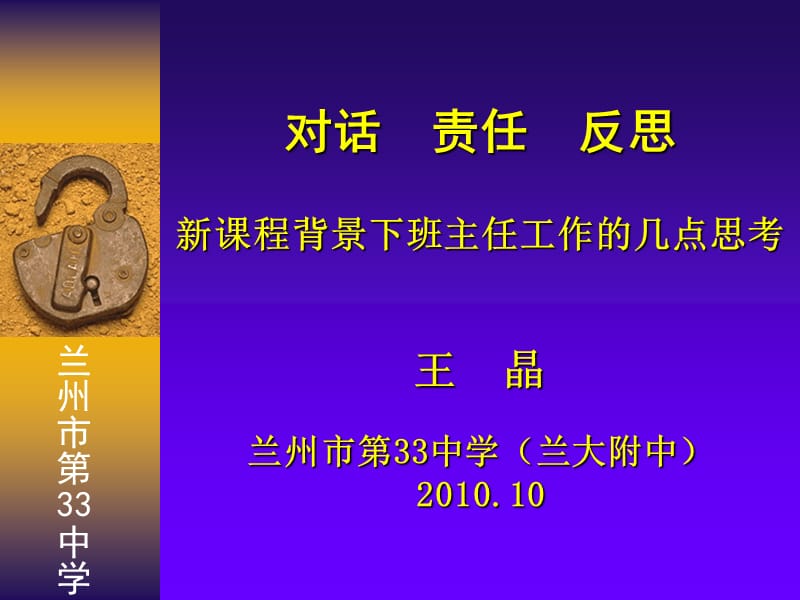 对话责任反思(兰大附中-王晶).ppt_第1页