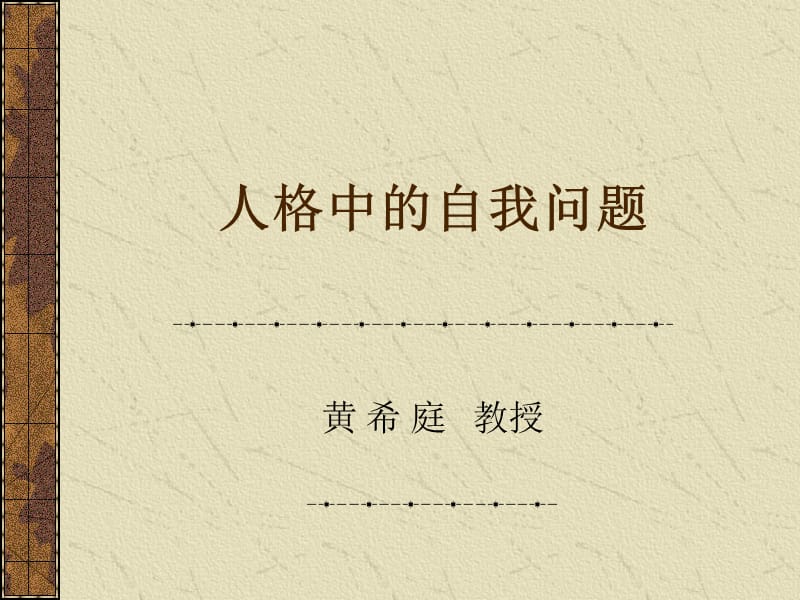 人格中的自我问题.ppt_第1页