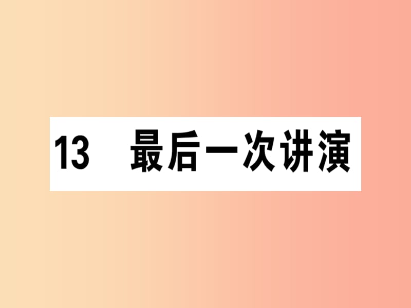 （广东专版）2019春八年级语文下册 第四单元 13 最后一次讲演习题课件 新人教版.ppt_第1页