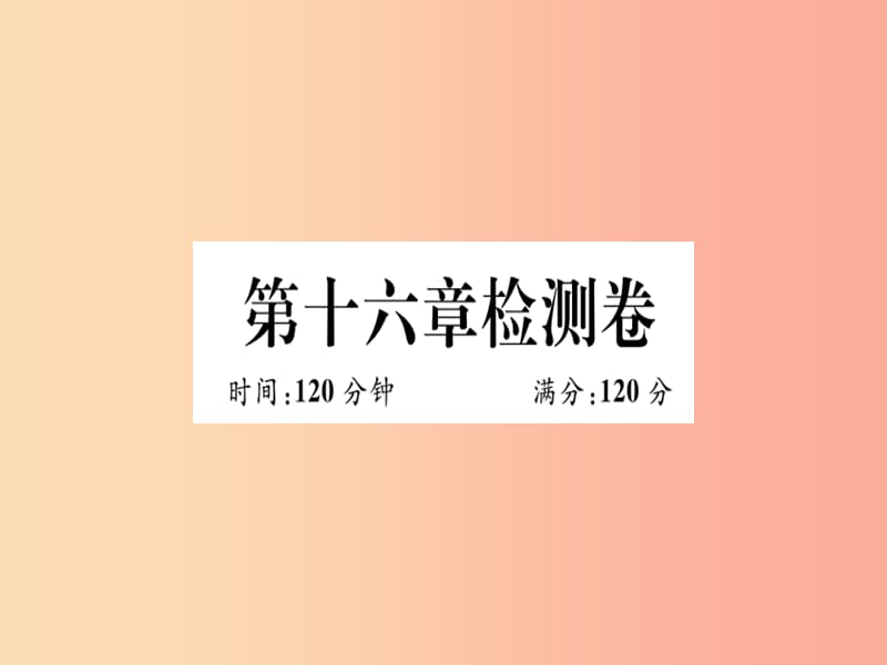 八年级数学上册 第十六章 轴对称和中心对称检测卷习题课件 （新版）冀教版.ppt_第1页