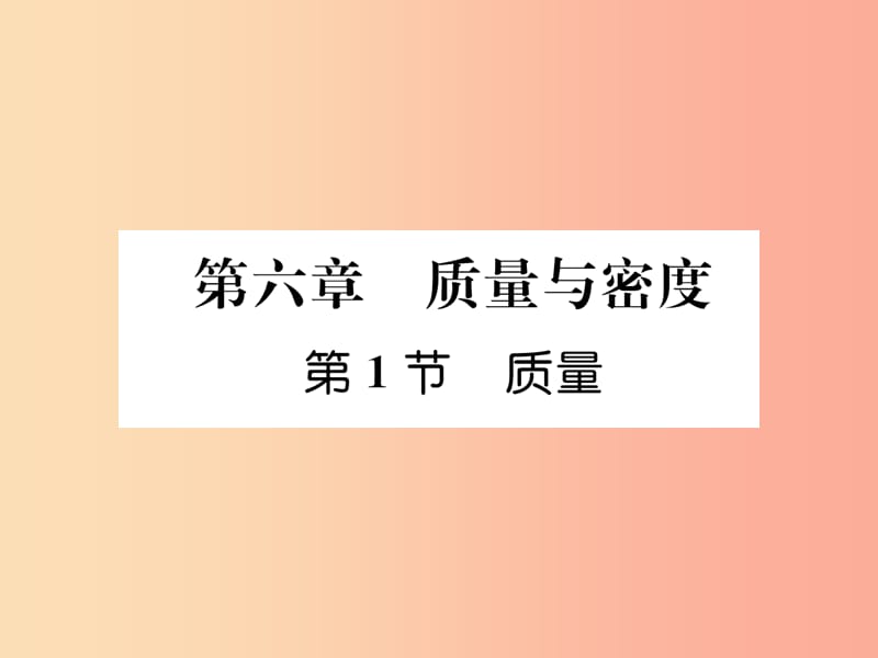 山西专版2019年八年级物理上册第6章第1节质量作业课件 新人教版.ppt_第1页