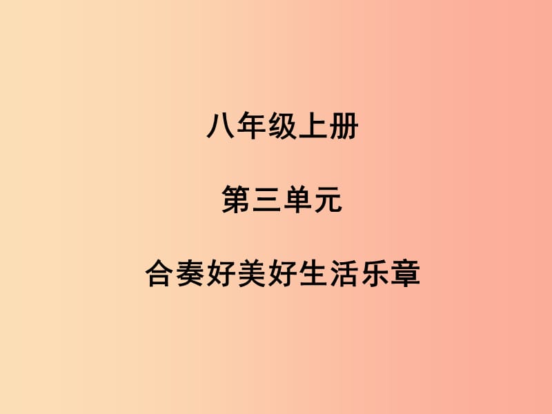 （聊城专版）2019年中考道德与法治总复习 八上 第三单元 合奏好美好生活乐章课件.ppt_第1页