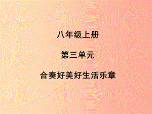 （聊城專版）2019年中考道德與法治總復習 八上 第三單元 合奏好美好生活樂章課件.ppt