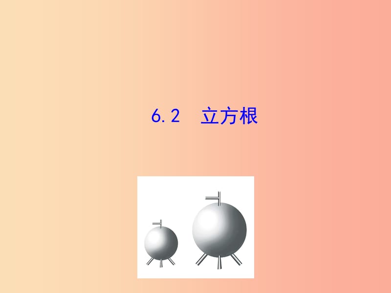 2019版七年级数学下册 第六章 实数 6.2 立方根教学课件1 新人教版.ppt_第1页