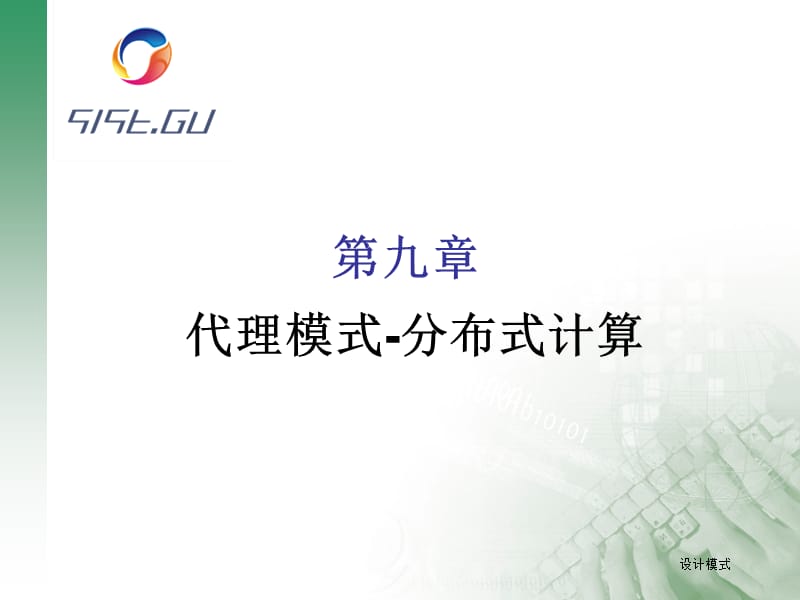 代理模式-分布式计算.ppt_第1页