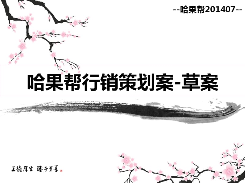 哈果帮行销策划案-草案-2014年7月31日.ppt_第2页