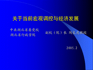 關(guān)于宏觀調(diào)控與當(dāng)前經(jīng)濟(jì)形勢(shì)分析.ppt