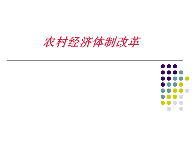 农村经济体制改革.ppt_第1页