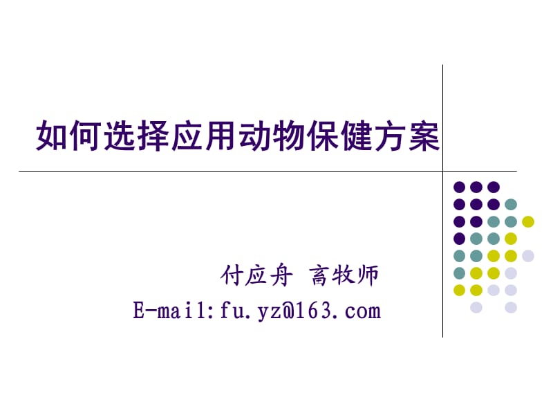 如何选择应用动物保健方案.ppt_第1页