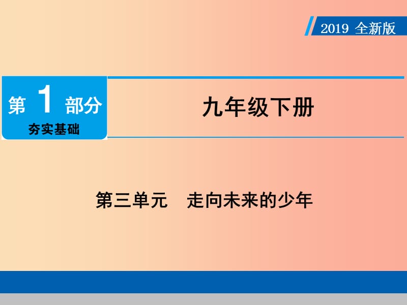 广东省2019版中考道德与法治九下第3单元走向未来的少年课件.ppt_第1页