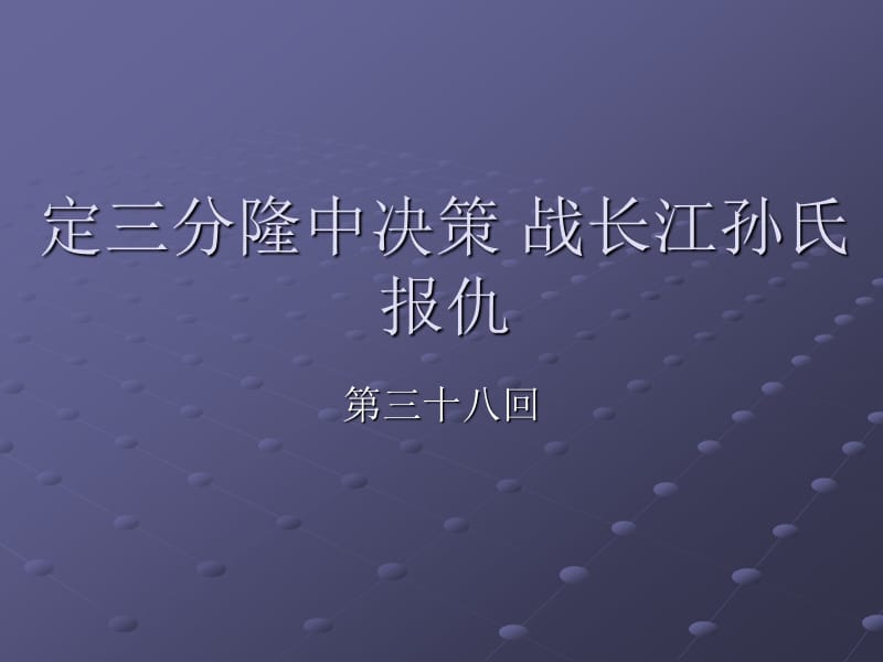 定三分隆中决策战长江孙氏报仇.ppt_第1页